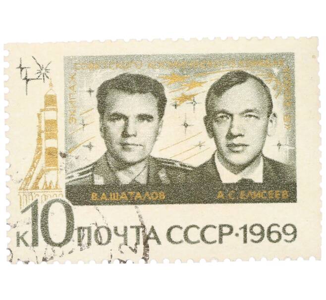 Почтовая марка 10 копеек 1969 года «Групповые полеты космонавтов — Экипаж Союза-8» (Артикул: K12-82271) — Фото №1
