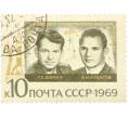 Почтовая марка 10 копеек 1969 года «Групповые полеты космонавтов — Экипаж Союза-6» (Артикул: K12-82272) — Фото №1