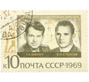 Почтовая марка 10 копеек 1969 года «Групповые полеты космонавтов — Экипаж Союза-6» — Фото №1