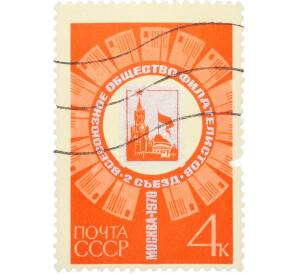 Почтовая марка 4 копейки 1970 года «II съезд Всесоюзного общества филателистов в Москве» — Фото №1