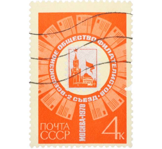 Почтовая марка 4 копейки 1970 года «II съезд Всесоюзного общества филателистов в Москве» (Артикул: K12-82274) — Фото №1