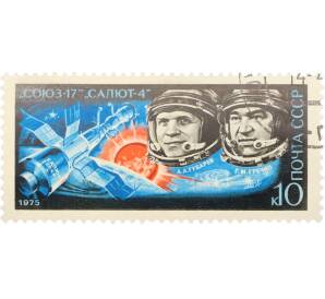 Почтовая марка 10 копеек 1975 года «Полет космического корабля Союз-17» — Фото №1