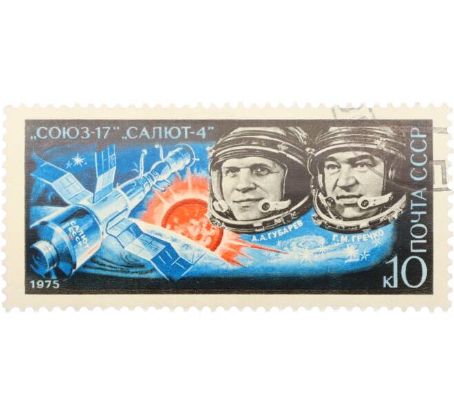 Почтовая марка 10 копеек 1975 года «Полет космического корабля Союз-17» (Артикул: K12-82276) — Фото №1