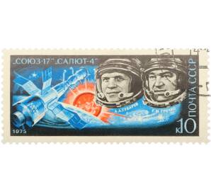 Почтовая марка 10 копеек 1975 года «Полет космического корабля Союз-17» — Фото №1