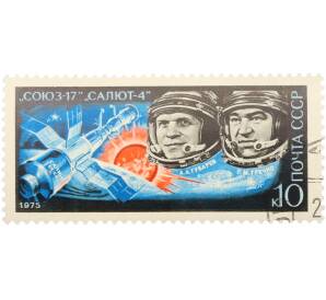 Почтовая марка 10 копеек 1975 года «Полет космического корабля Союз-17» — Фото №1