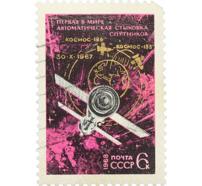 Почтовая марка 6 копеек 1968 года «Первая в мире автоматическая стыковка советских ИСЗ Космос-186 и Космос-188» (Артикул: K12-82279) — Фото №1