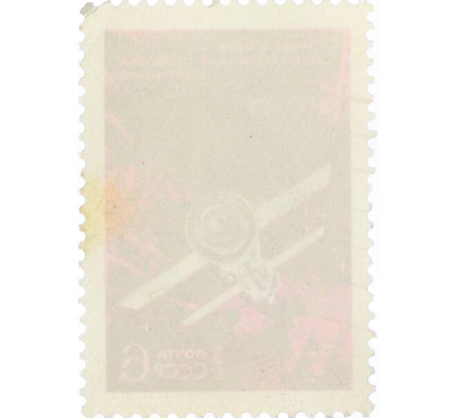 Почтовая марка 6 копеек 1968 года «Первая в мире автоматическая стыковка советских ИСЗ Космос-186 и Космос-188» (Артикул: K12-82279) — Фото №2