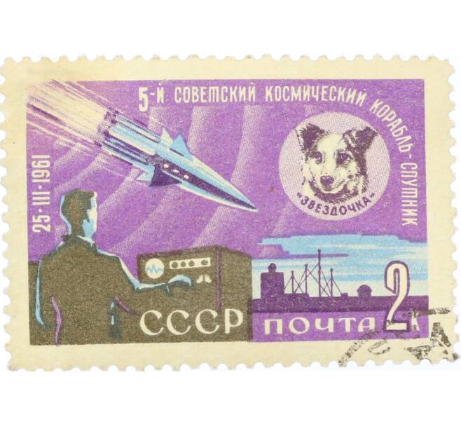 Почтовая марка 2 копейки 1961 года «Пятый советский космический корабль-спутник» (Артикул: K12-82280) — Фото №1
