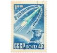 Почтовая марка 4 копейки 1961 года «Четвертый советский космический корабль-спутник» (Артикул: K12-82281) — Фото №1