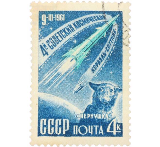 Почтовая марка 4 копейки 1961 года «Четвертый советский космический корабль-спутник» (Артикул: K12-82281) — Фото №1