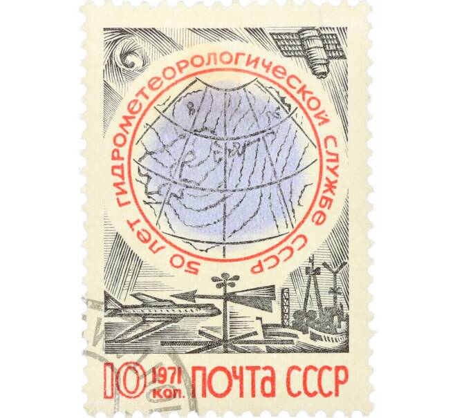 Почтовая марка 10 копеек 1971 года «50 лет Гидрометеорологической службе СССР» (Артикул: K12-82283) — Фото №1