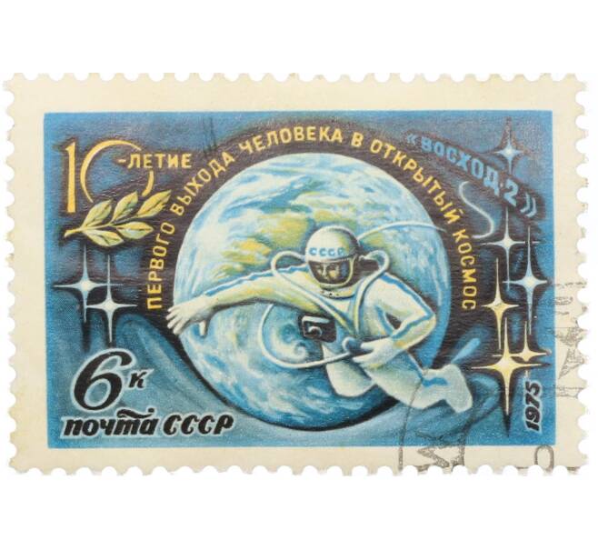 Почтовая марка 6 копеек 1975 года «10 лет выходу летчика-космонавта СССР Леонова в открытый космос» (Артикул: K12-82284) — Фото №1