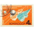 Почтовая марка 4 копейки 1964 года «День космонавтики — Первые советские ИСЗ» (Без перфорации) (Артикул: K12-82285) — Фото №1