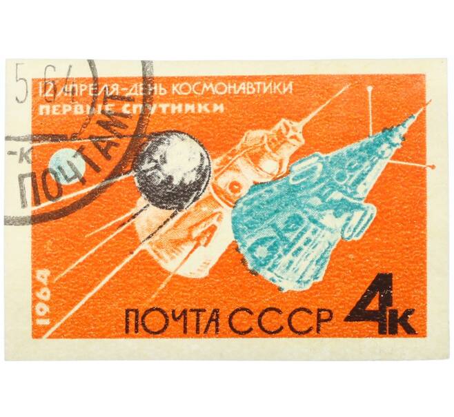 Почтовая марка 4 копейки 1964 года «День космонавтики — Первые советские ИСЗ» (Без перфорации) (Артикул: K12-82285) — Фото №1
