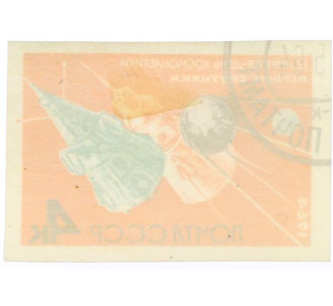 Почтовая марка 4 копейки 1964 года «День космонавтики — Первые советские ИСЗ» (Без перфорации) (Артикул: K12-82285) — Фото №2