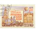 Почтовая марка 10 копеек 1974 года «Здания кунсткамеры и Президиума» (Артикул: K12-82286) — Фото №1