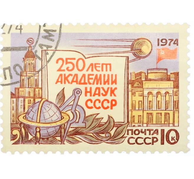 Почтовая марка 10 копеек 1974 года «Здания кунсткамеры и Президиума» (Артикул: K12-82286) — Фото №1