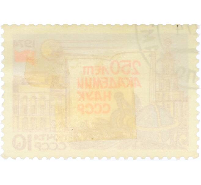 Почтовая марка 10 копеек 1974 года «Здания кунсткамеры и Президиума» (Артикул: K12-82286) — Фото №2