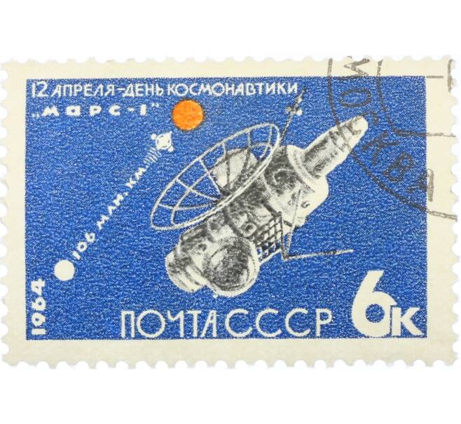 Почтовая марка 6 копеек 1964 года «День космонавтики — АМС Марс-1» (Артикул: K12-82287) — Фото №1