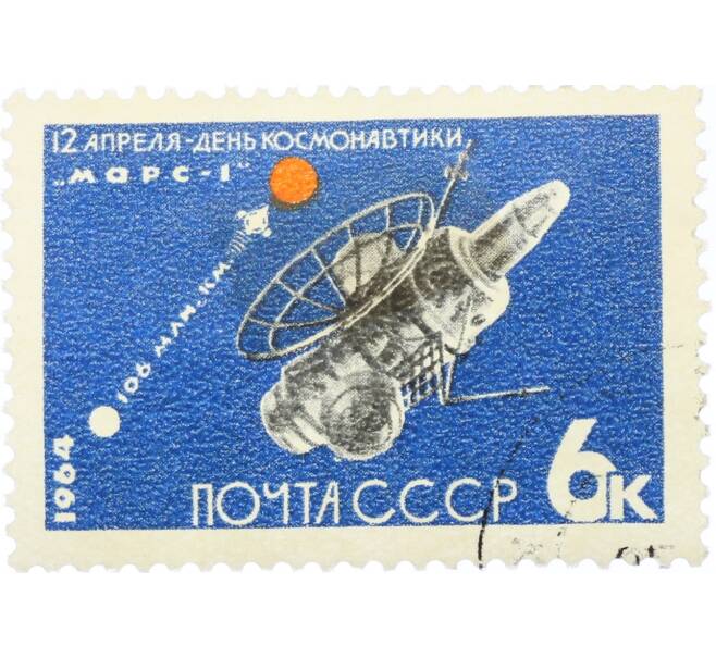 Почтовая марка 6 копеек 1964 года «День космонавтики — АМС Марс-1» (Артикул: K12-82288) — Фото №1