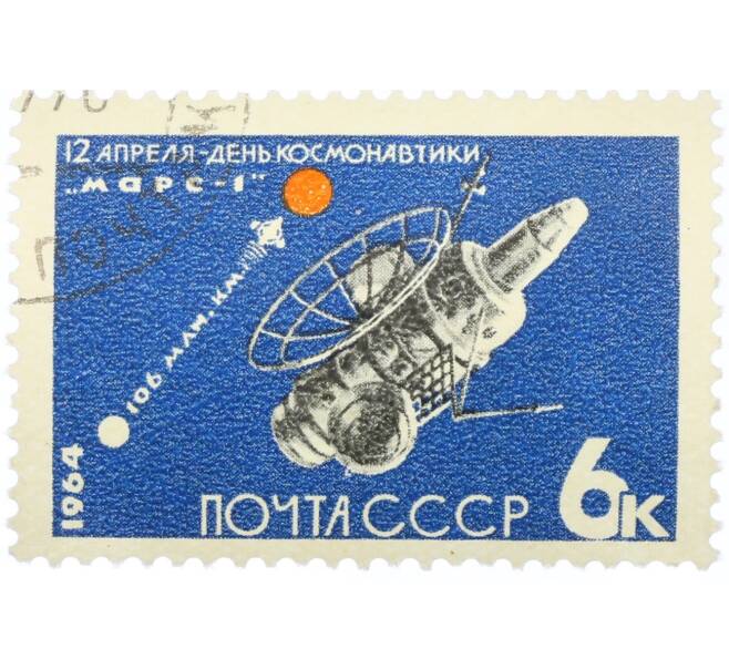 Почтовая марка 6 копеек 1964 года «День космонавтики — АМС Марс-1» (Артикул: K12-82289) — Фото №1