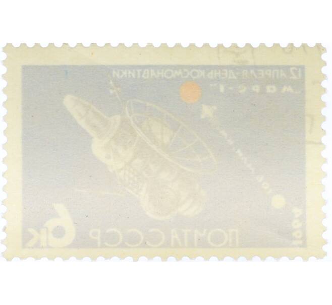 Почтовая марка 6 копеек 1964 года «День космонавтики — АМС Марс-1» (Артикул: K12-82289) — Фото №2