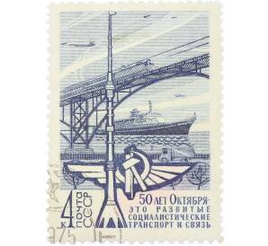 Почтовая марка 4 копейки 1967 года «50 лет социалистическому строительству в СССР — Транспорт и связь» — Фото №1