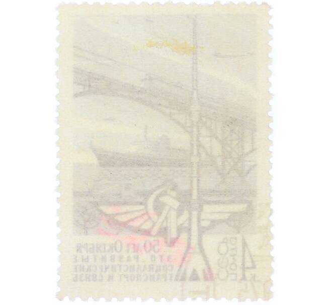 Почтовая марка 4 копейки 1967 года «50 лет социалистическому строительству в СССР — Транспорт и связь» (Артикул: K12-82290) — Фото №2