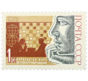 Почтовая марка 1 копейка 1967 года «Международные спортивные соревнования года — Первенство мира по стоклеточным шашкам» — Фото №1