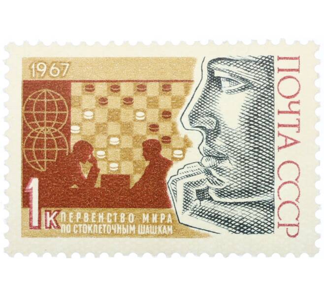 Почтовая марка 1 копейка 1967 года «Международные спортивные соревнования года — Первенство мира по стоклеточным шашкам» (Артикул: K12-82291) — Фото №1