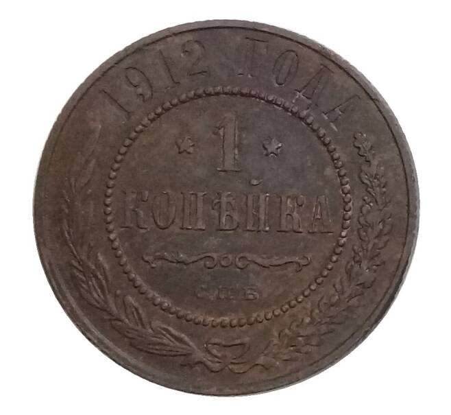 Монета 1 копейка 1912 года СПБ (Артикул M1-32790)