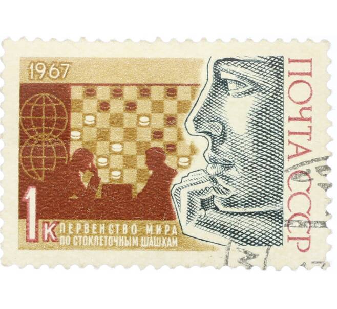 Почтовая марка 1 копейка 1967 года «Международные спортивные соревнования года — Первенство мира по стоклеточным шашкам» (Артикул: K12-82292) — Фото №1