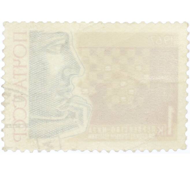 Почтовая марка 1 копейка 1967 года «Международные спортивные соревнования года — Первенство мира по стоклеточным шашкам» (Артикул: K12-82292) — Фото №2