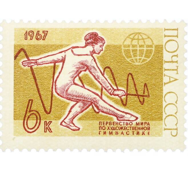 Почтовая марка 6 копеек 1967 года «Международные спортивные соревнования года — Первенство мира по художественной гимнастике» (Артикул: K12-82294) — Фото №1