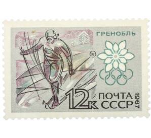Почтовая марка 12 копеек 1967 года «X зимние Олимпийские игры — Бег на лыжах» — Фото №1