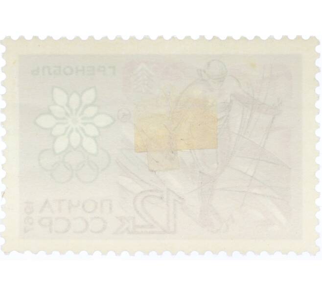 Почтовая марка 12 копеек 1967 года «X зимние Олимпийские игры — Бег на лыжах» (Артикул: K12-82295) — Фото №2