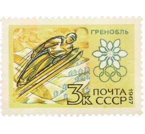 Почтовая марка 3 копейки 1967 года «X зимние Олимпийские игры — Прыжки с трамплина» — Фото №1