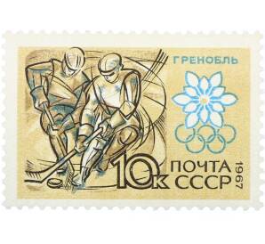 Почтовая марка 10 копеек 1967 года «X зимние Олимпийские игры — Хоккей» — Фото №1