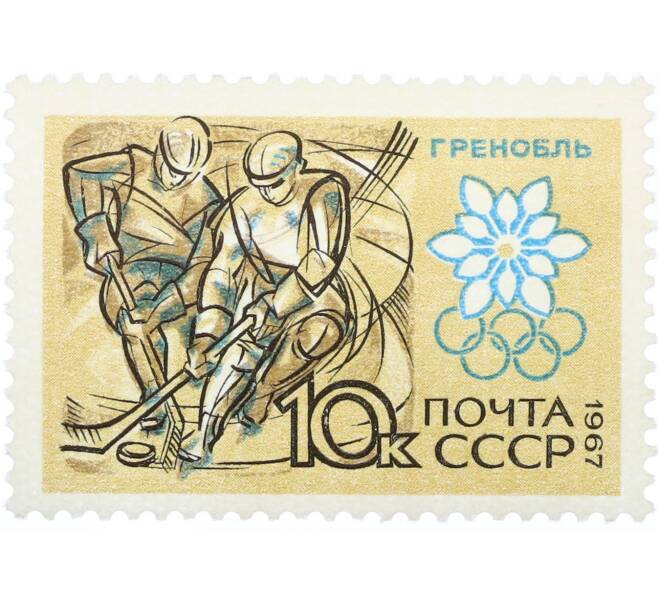 Почтовая марка 10 копеек 1967 года «X зимние Олимпийские игры — Хоккей» (Артикул: K12-82297) — Фото №1