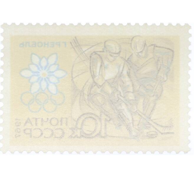 Почтовая марка 10 копеек 1967 года «X зимние Олимпийские игры — Хоккей» (Артикул: K12-82297) — Фото №2