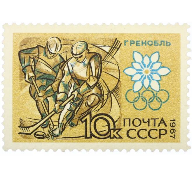 Почтовая марка 10 копеек 1967 года «X зимние Олимпийские игры — Хоккей» (Артикул: K12-82298) — Фото №1