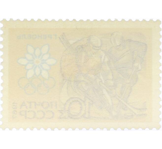 Почтовая марка 10 копеек 1967 года «X зимние Олимпийские игры — Хоккей» (Артикул: K12-82298) — Фото №2