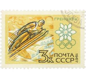 Почтовая марка 3 копейки 1967 года «X зимние Олимпийские игры — Прыжки с трамплина» — Фото №1