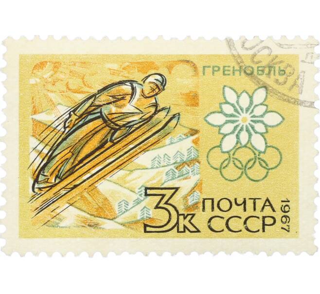Почтовая марка 3 копейки 1967 года «X зимние Олимпийские игры — Прыжки с трамплина» (Артикул: K12-82299) — Фото №1