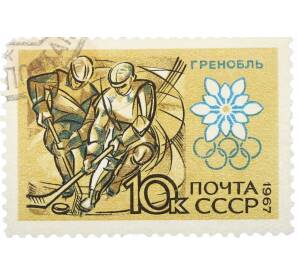 Почтовая марка 10 копеек 1967 года «X зимние Олимпийские игры — Хоккей» — Фото №1