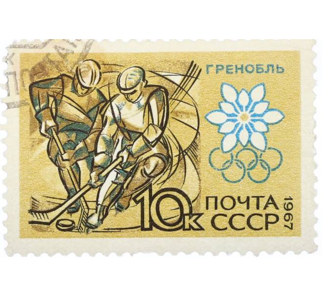 Почтовая марка 10 копеек 1967 года «X зимние Олимпийские игры — Хоккей» (Артикул: K12-82300) — Фото №1