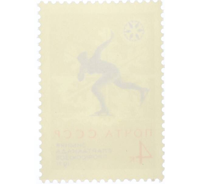 Почтовая марка 4 копейки 1971 года «К VII зимней Спартакиаде профсоюзов СССР — Конькобежный спорт» (Артикул: K12-82301) — Фото №2