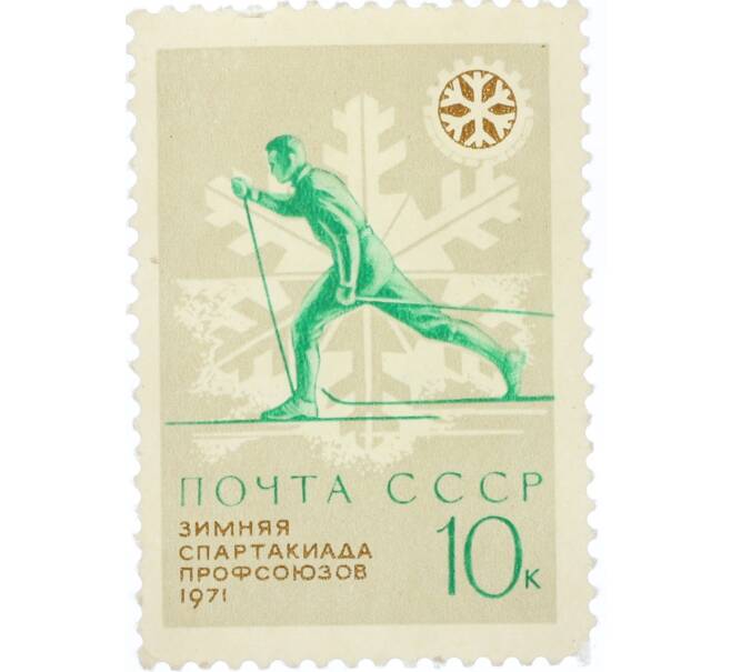 Почтовая марка 10 копеек 1971 года «К VII зимней Спартакиаде профсоюзов СССР — Лыжный спорт» (Артикул: K12-82302) — Фото №1