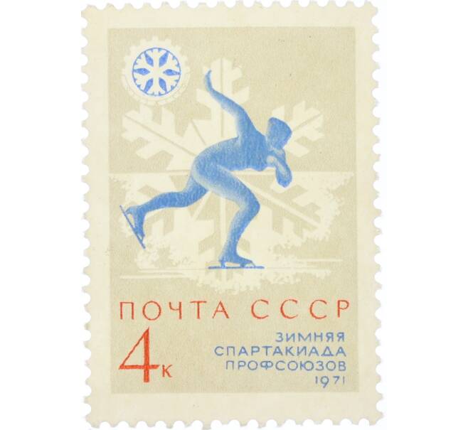 Почтовая марка 4 копейки 1971 года «К VII зимней Спартакиаде профсоюзов СССР — Конькобежный спорт» (Артикул: K12-82303) — Фото №1