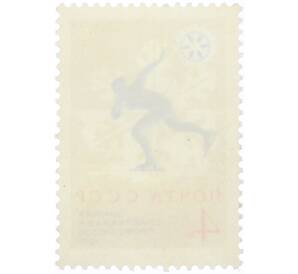 Почтовая марка 4 копейки 1971 года «К VII зимней Спартакиаде профсоюзов СССР — Конькобежный спорт» — Фото №2